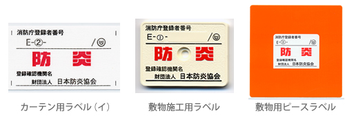 防炎ラベルの種類（一部）