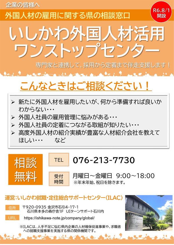 いしかわ外国人材活用ワンストップセンターのご案内