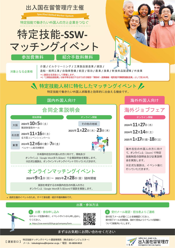 特定技能SSWマッチングイベント