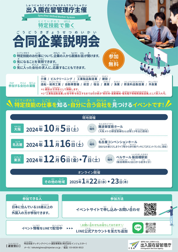 特定技能で働く合同企業説明会