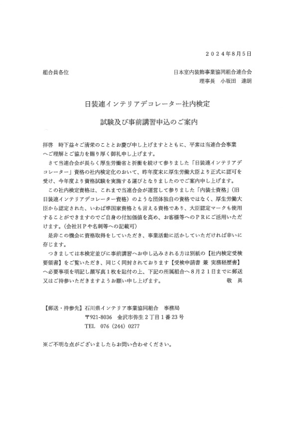 日装連インテリアデコレーター社内検定試験及び事前講習申込のご案内