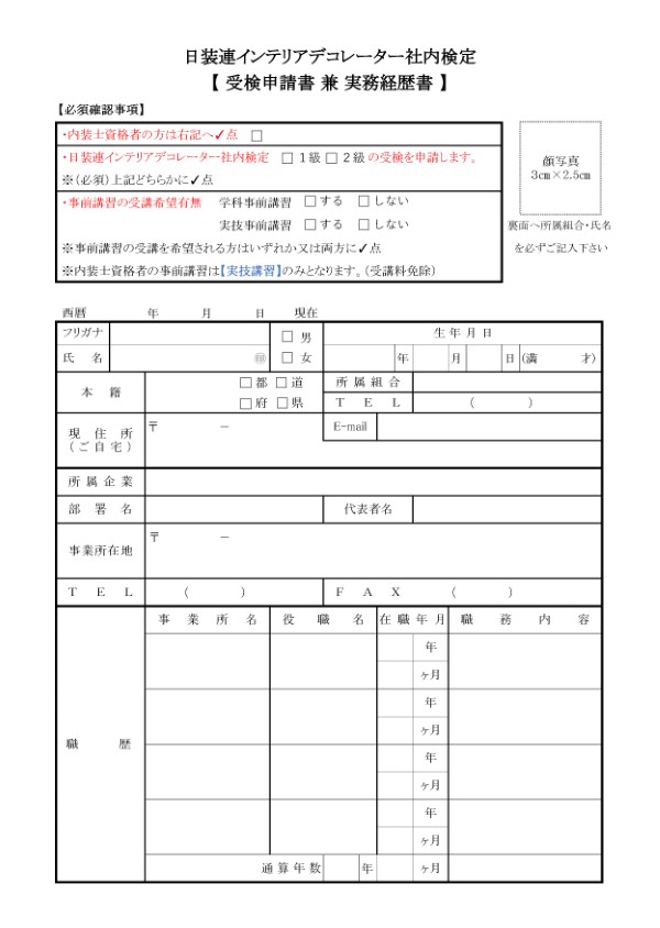 受検申請書 兼 実務経歴書